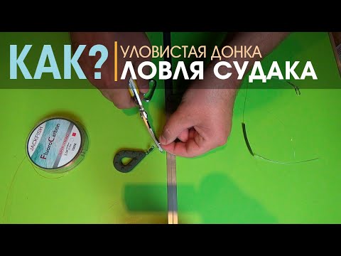 Видео: ДОНКА НА СУДАКА С ОТВОДНЫМ ПОВОДКОМ / КАК ЛОВИТЬ СУДАКА С БЕРЕГА / ПОДРОБНЫЙ МОНТАЖ ОСНАСТКИ