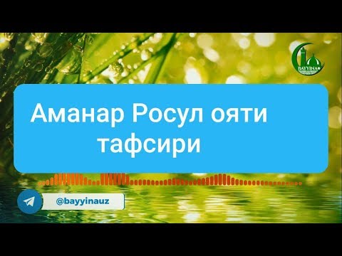 Видео: Аманар Росул ояти тафсири