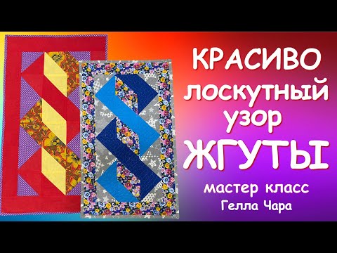 Видео: КРАСИВЫЙ ЛОСКУТНЫЙ УЗОР "ЖГУТЫ" мастер класс Гелла Чара
