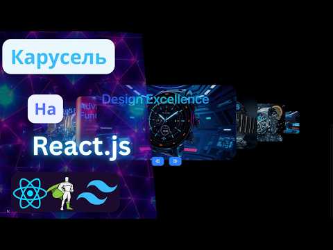 Видео: Анимированная карусель на React: пошаговая инструкция с GSAP и Tailwind CSS