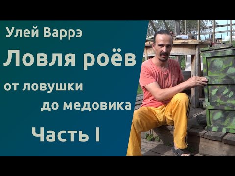 Видео: Народный улей Варрэ. Ловля роёв. От ловушки до медовика. 1 часть