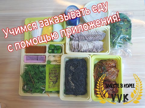 Видео: #КИпП Корея. Как заказывать доставку еды на дом.