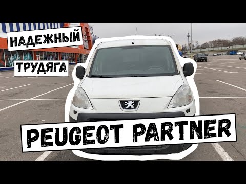 Видео: ОБЗОР Пежо Партнер груз/Peugeot Partner 2012 года
