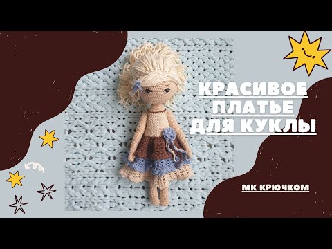 Видео: Красивое платье для куклы. Мк крючком #одежда_для_куклы