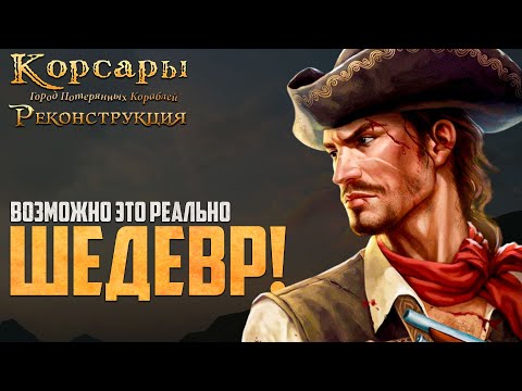 Видео: РЕМАСТЕР ГПК ПОРАЖАЕТ! - Корсары: Реконструкция #2