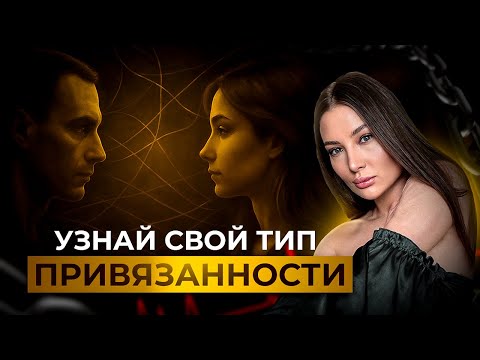 Видео: Как твой тип привязанности разрушает отношения? Узнай все, что нужно знать о типах привязанности!