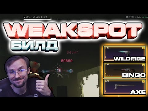 Видео: WEAKSPOT БИЛД | LEA LABS ТАКТИКА | BUILD | PVE | ГАЙД #18 | ВЫСОКИЙ УРОН и ОТХИЛ | ONCE HUMAN