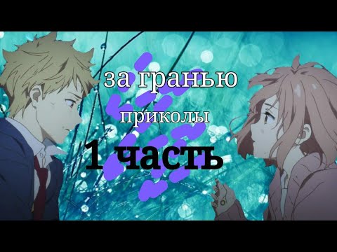 Видео: За гранью. Смешные моменты. 1 Часть