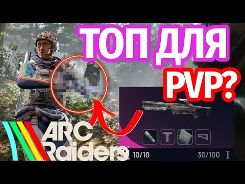 Видео: Взял в рейд самую мощную пушку Arc Raiders?