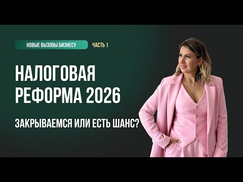 Видео: Какие налоги будет платить бизнес в 2026 году и как посчитать что выгодно. Налоговая реформа 2026