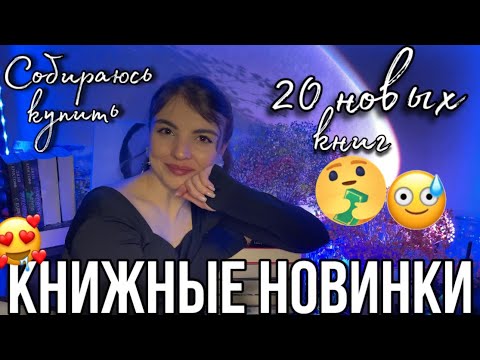 Видео: КНИЖНЫЕ НОВИНКИ📚🔥Что я буду покупать и читать этой весной