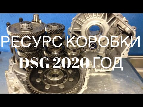 Видео: Ресурс коробки DSG