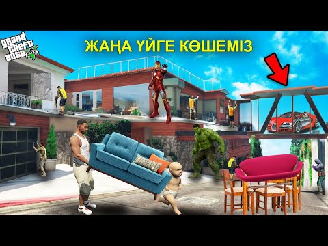 Видео: ФРАНКЛИН МЕН БАЛА ЖАҢА ҮЙГЕ КӨШТІ (GTA V)