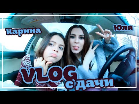 Видео: VLOG ДАЧА || Едем на дачу с ночёвкой