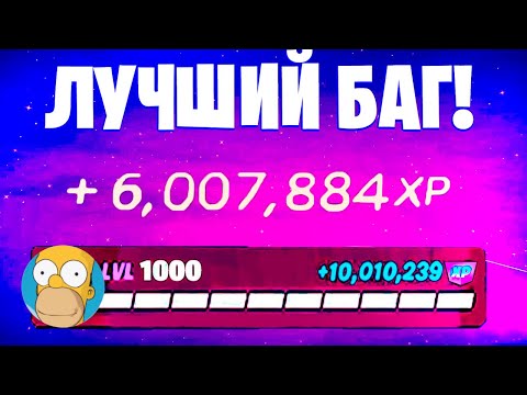 Видео: ЛУЧШИЙ БАГ НА ОПЫТ ФОРТНАЙТ! БЫСТРЫЙ ФАРМ ОПЫТА В ФОРТНАЙТ! #багнаопытфортнайт #фармопытавфортнайт