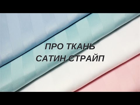 Видео: Ткань сатин страйп: характеристики и отличие от обычного сатина