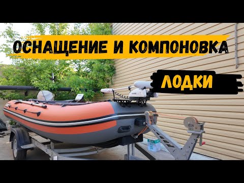 Видео: ОСНАЩЕНИЕ И КОМПОНОВКА В МОЕЙ ЛОДКЕ, ПРИЦЕП ДЛЯ ЛОДКИ САМОСВАЛ