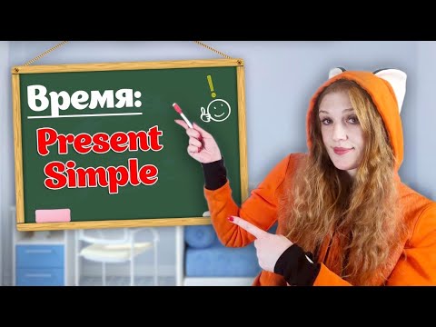 Видео: Разбираем ТЕМУ👉 Present Simple