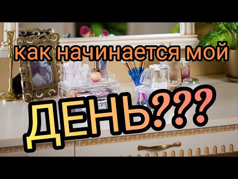 Видео: КАК НАЧИНАЕТСЯ МОЙ ДЕНЬ???