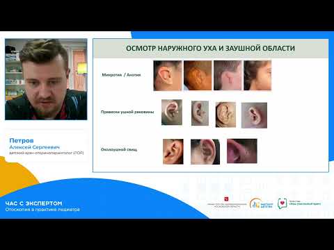 Видео: 24.06.23: Час с экспертом. Отоскопия в практике педиатра. Лектор: Петров А.С.