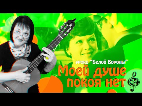 Видео: 🎸"Моей душе покоя нет" (из к/ф Служебный роман). Продвинутый уровень. Разбор
