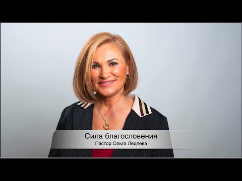 Видео: Сила благословения (Ольга Ледяева) 21.07.2024.