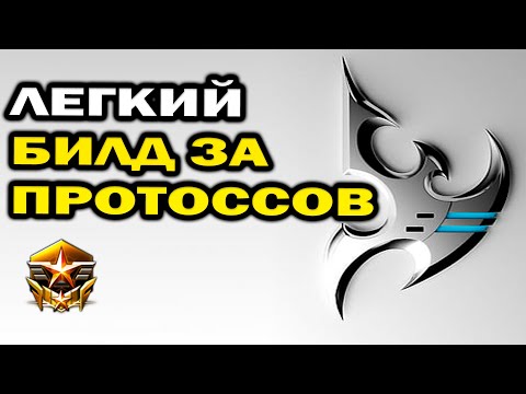Видео: Легкая стратегия за Протоссов в PvZ против Зергов в StarCraft 2