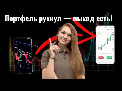 Видео: Что делать, если твой портфель в минусе?
