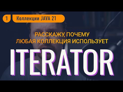 Видео: Iterator - это надо знать для собеседований [Коллекции в Java, часть 1]