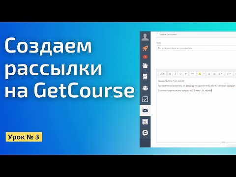 Видео: Как настроить рассылку на Геткурс || Практический бесплатный марафон