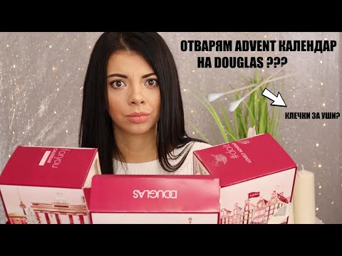 Видео: ОТВАРЯМ ADVENT КАЛЕНДАР НА DOUGLAS?