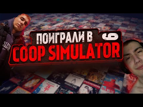 Видео: ПОИГРАЛИ В 6 КООП СИМУЛЯТОРОВ