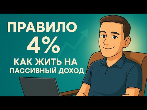 Видео: Правило 4% - как жить С КАПИТАЛА и не работать?