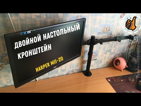 Видео: Крепление для двух мониторов - Harper MII 20