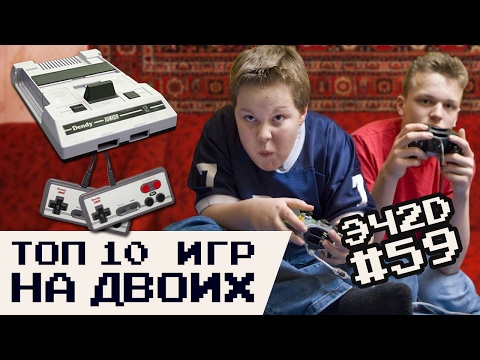 Видео: ТОП 10 кооперативных игр - ЭЧ2D #59 (Dendy, NES, Famicom)