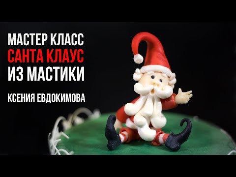 Видео: Мастер-класс: САНТА КЛАУС из МАСТИКИ.