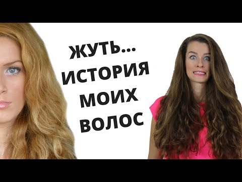 Видео: КАК ВЕРНУТЬ ВОЛОСАМ ЗДОРОВЫЙ ВИД | ИСТОРИЯ МОИХ ВОЛОС