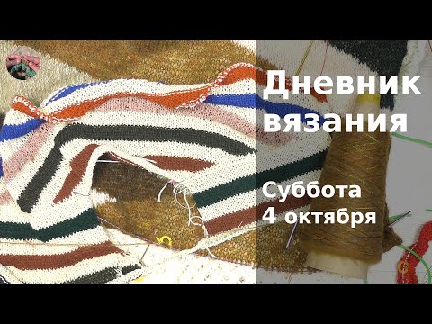 Видео: Дневник вязания. Суббота 4 октября 2025