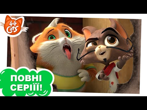 Видео: 44 Cats | Мистецтво пана Палітри - Сезон 1, серія 28 | ПОВНА СЕРІЯ