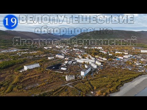 Видео: №19 Велопутешествие. Небольшой обзор поселка Ягодное. Посёлок Сенокосный, Ягоднинский район.