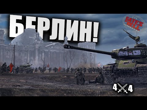 Видео: ШТУРМ РЕЙХСТАГА ☭ Gates of Hell: OSTFRONT ☭ Horten's Frontline 4x4 - #4