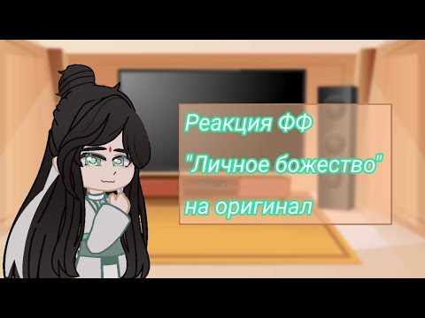 Видео: ¦¦Реакция фф "Личное божество" на оригинал (БН)¦¦Manaby¦¦