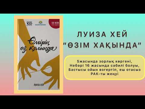 Видео: ✅11. СОҢЫ “ӨМІРІҢ ӨЗ ҚОЛЫҢДА” Луиза Хей. Қазақша аудиокітаптар