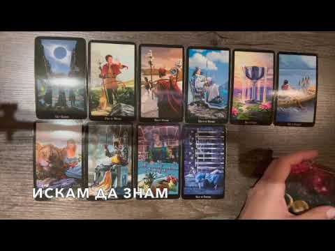 Видео: Най-после чашата ви е пълна  #таро #tarot #tarotreading