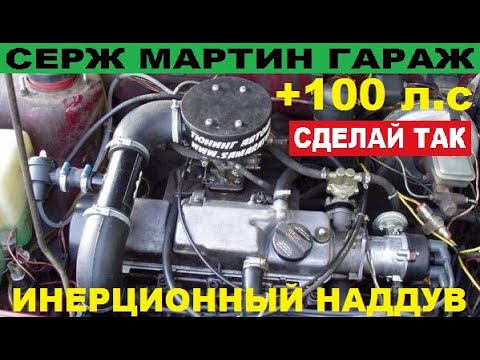Видео: +100 л.с. ИНЕРЦИОННЫЙ НАДДУВ. Как просто увеличить мощность двигателя? САМЫЙ ПРОСТОЙ СПОСОБ