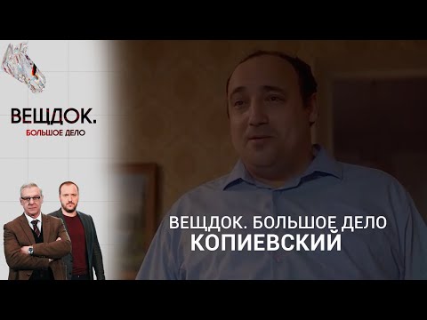 Видео: НЕОЖИДАННОЕ БОГАТСТВО В ДЕЛЕ СЛЕДОВАТЕЛЯ КОПИЕВСКОГО | «Вещдок. Большое дело»