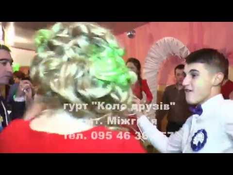 Видео: Гурт Коло Друзів Смт. МІЖГІР"Я Колочава Лютий 2016