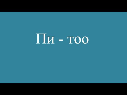 Видео: Пи - тоо