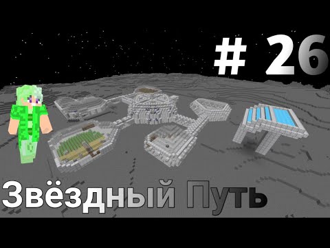 Видео: Lp.Звёздный Путь #26 Полёт на Марс - Майнкрафт + Сюжет