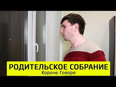 Видео: КОРОЧЕ ГОВОРЯ, РОДИТЕЛЬСКОЕ СОБРАНИЕ - ТимТим.